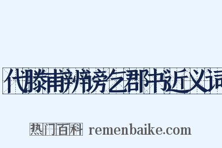 代滕甫辨谤乞郡书近义词是什么意思的图片